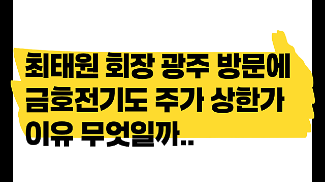 최태원 회장 광주 방문 뉴스에, 금호전기 주가 상한가 이유는