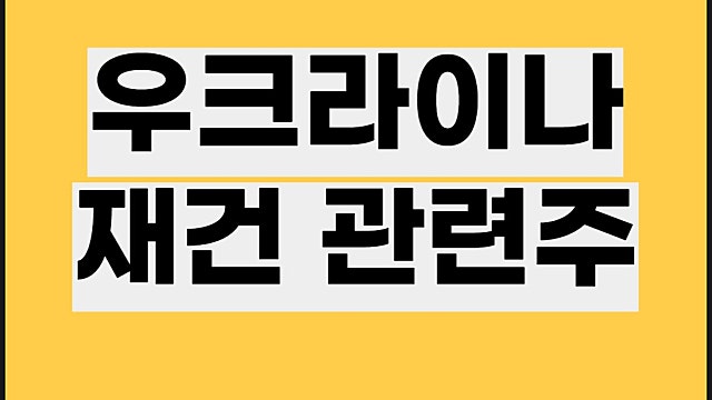 우크라이나 재건 관련주 요약, 복구 수혜주