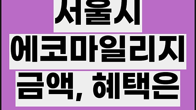에코마일리지 신청 혜택, 계절관리제