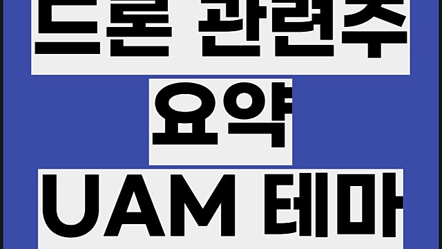 드론 관련주 요약, UAM 테마주