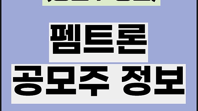 펨트론 수요예측 공모주 주가전망