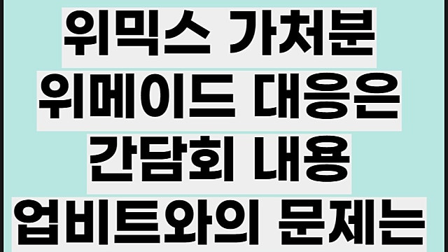 위믹스 가처분 가능할까, 위메이드 대응 업비트와의 문제