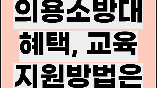 의용소방대 혜택, 자녀장학금, 사이버교육