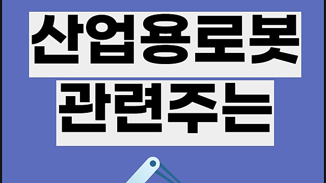 산업용 로봇 관련주 요약, 스마트팩토리 로봇 등