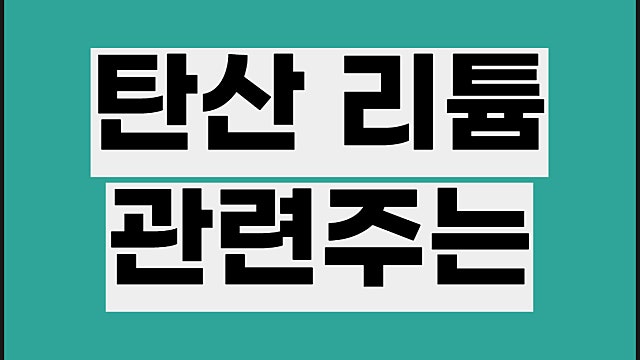 탄산리튬 관련주 요약, 폐배터리 재활용 주식