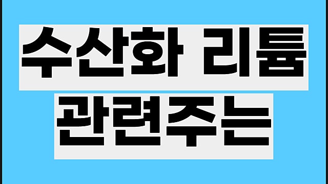 수산화리튬 관련주 요약, 리튬플러스 테마주 등