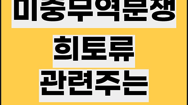 희토류 관련주 요약, 미중무역분쟁 테마주