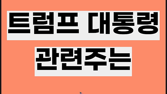 트럼프 관련주 요약, 미국 대선 정책 주목할 테마