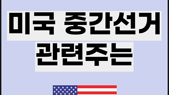 미국 중간선거 관련주 요약, 공화당 민주당 관련주