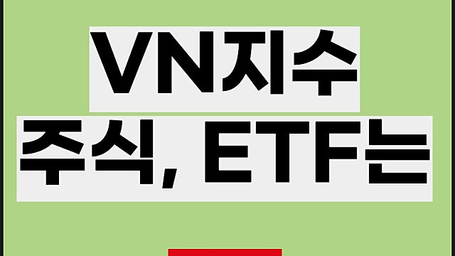 베트남 VN지수 주식, ETF 투자는