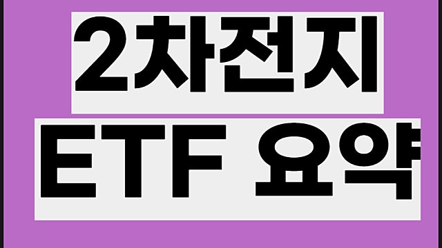 2차전지 ETF 요약, IRP ETF 추천
