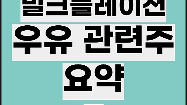 우유 관련주 요약, 밀크플레이션