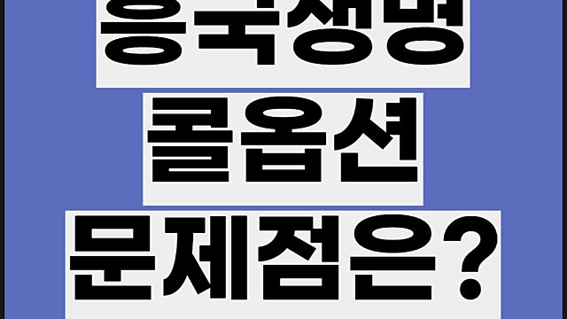 흥국생명 콜옵션 미행사, DB생명 콜옵션 연기는