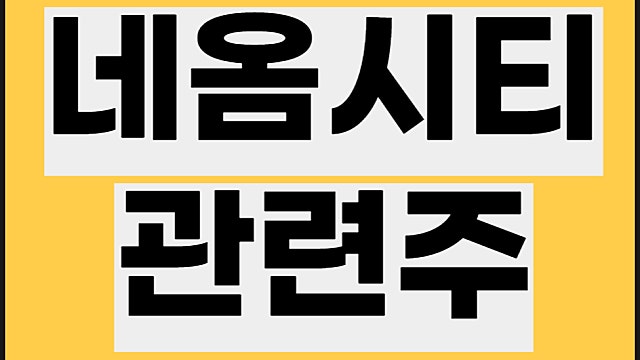 네옴시티 관련주 요약, 현대건설 성신양회 주가 등