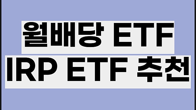 국내 월배당 etf 요약, IRP ETF 추천은