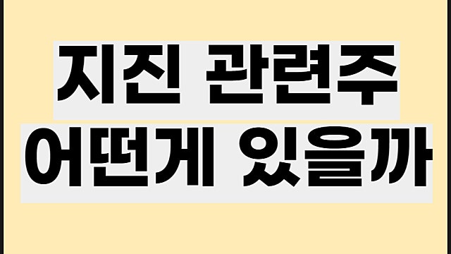 지진 관련주 요약, 삼영엠텍 코리아에스이 주가 등