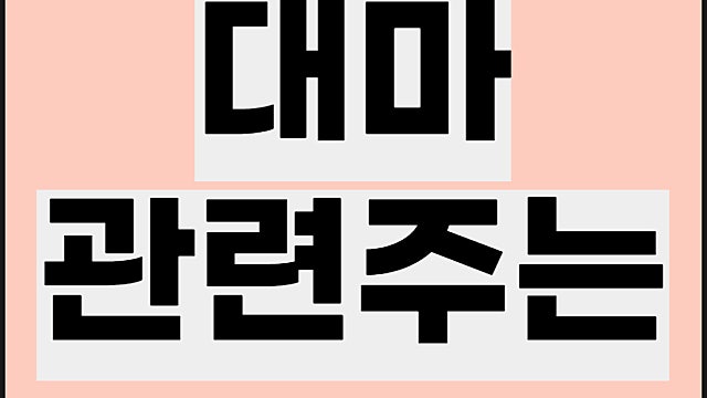 대마 관련주 요약, 화일약품 주가 등