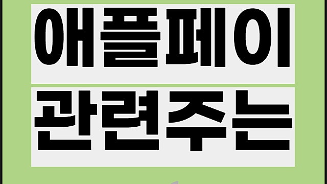 애플페이 관련주 요약, 한국정보통신 주가 등