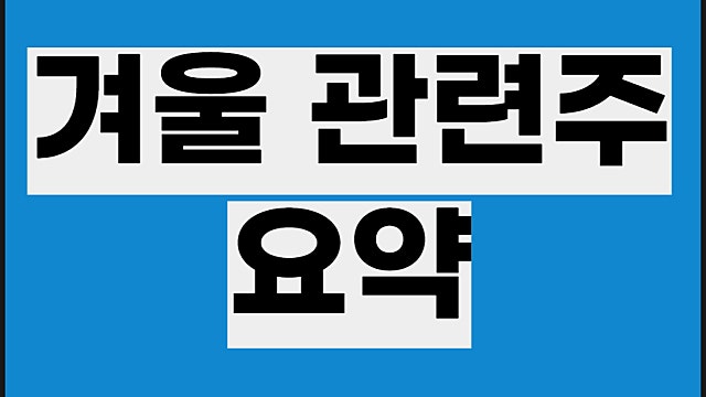 겨울 관련주 요약, 녹십자 한국가스공사 주가 등