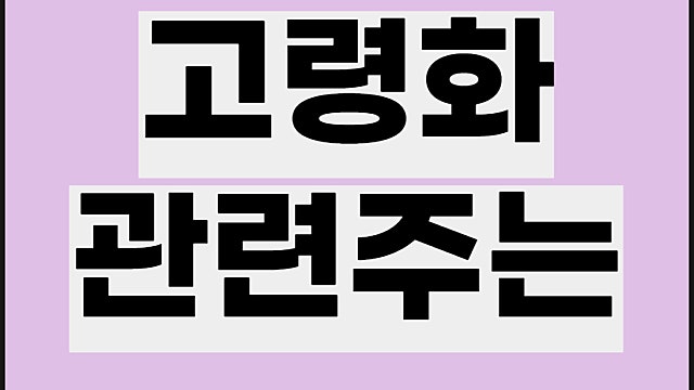 고령화 관련주 요약, 영원무역 메디톡스 주가 등