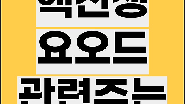 요오드 관련주 요약 , 핵전쟁 테마 한창산업 주가