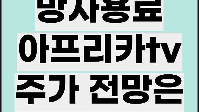 아프리카tv 주가 전망, 트위치 망사용료 이슈 등