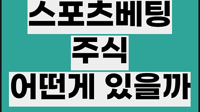스포츠베팅 주식 어떤게 있을까, 슈퍼볼 관련주
