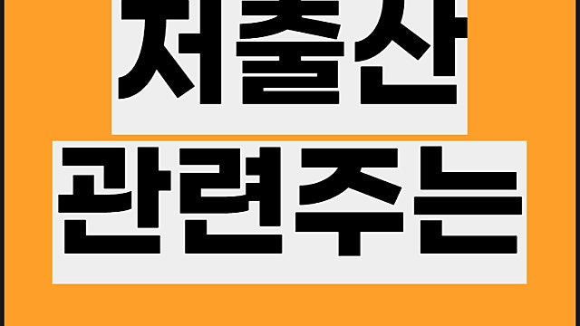 저출산 관련주, 대원미디어 삼천리자전거 주가 등