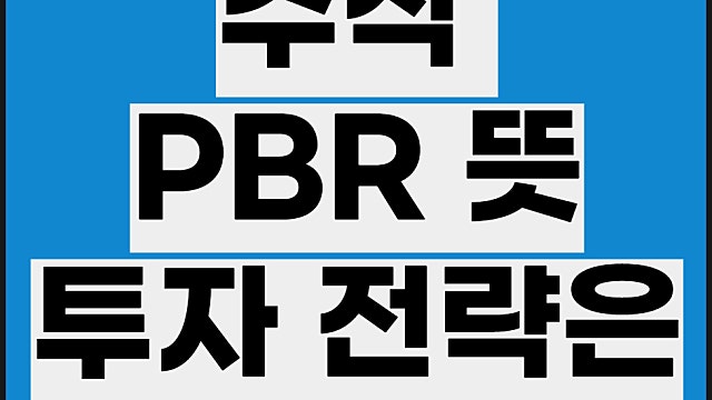 주식 PBR 뜻, 투자 전략은