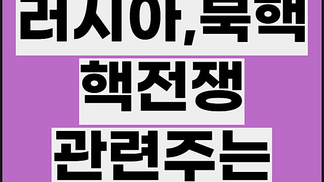 핵전쟁 관련주 요약, HRS 주가 방독면 테마주 등