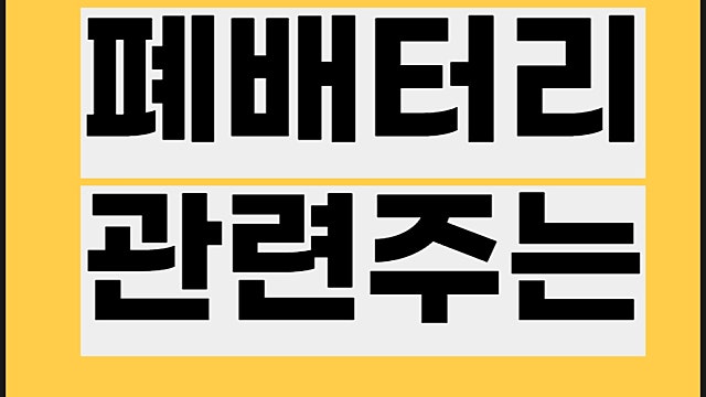 폐배터리 관련주 정리, 코스모화학 성일하이텍 주가 등