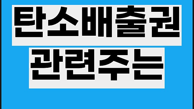 탄소배출권 관련주, SGC에너지 주가 및 ETF는