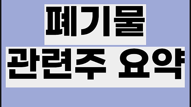 폐기물 관련주 요약, 재건 테마주는