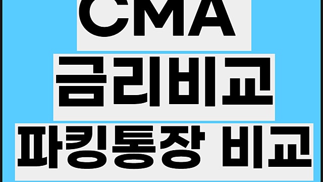 CMA 금리비교, 파킹통장 금리 장점