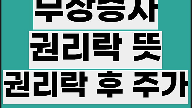 무상증자 권리락 뜻, 권리락일 주가