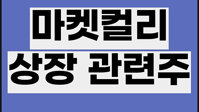 마켓컬리 관련주, 우양 지어소프트 주가 등