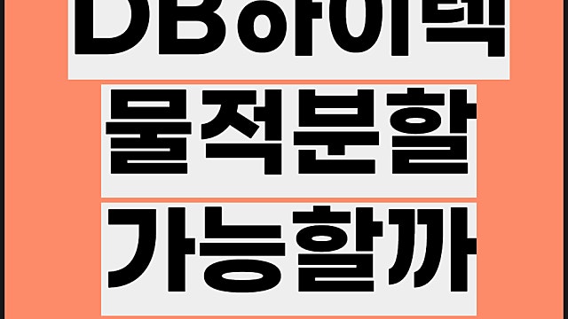 DB하이텍 물적분할 가능할까, 소액주주 반대
