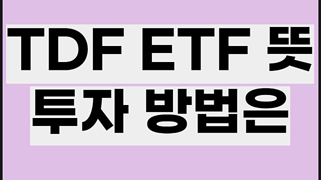 TDF ETF 뜻, 액티브 펀드 투자는