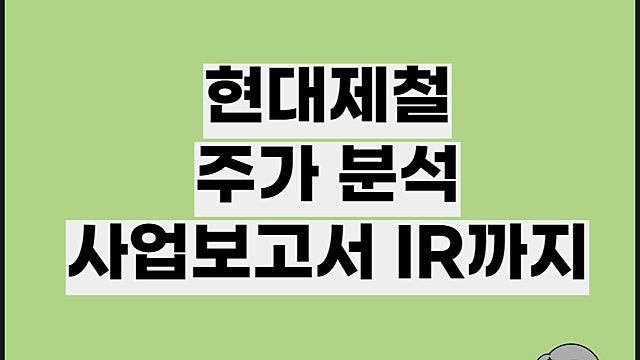 현대제철 주가분석 사업보고서 및 IR 분석