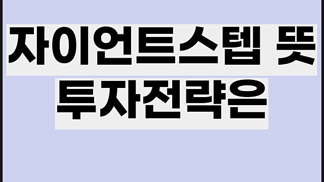 미국 자이언트스텝 뜻 투자전략, 관련주