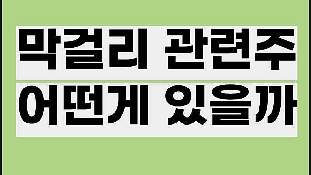 막걸리 관련주, 국순당 롯데칠성 주가 등