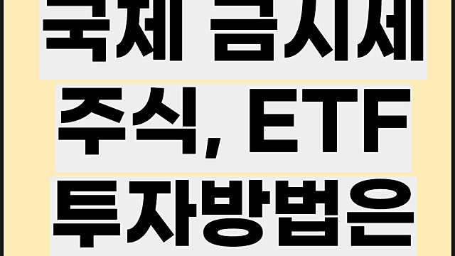 국제 금시세, ETF 주식 금 통장은