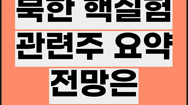 북한 핵실험 관련주, 빅텍 한화시스템 쎄트렉아이 주가 등