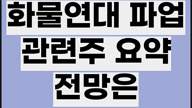 화물연대 파업 관련주, CJ대한통운 동방 하이트진로 주가 등