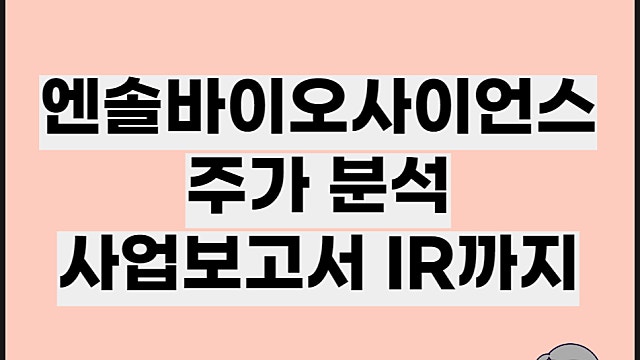 엔솔바이오사이언스 주가 분석 및 IR 사업보고서 분석