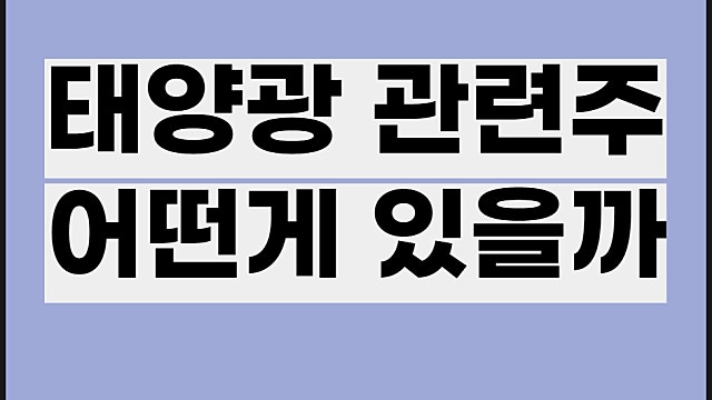 태양광 관련주, 현대에너지솔루션 한화솔루션 주가 등