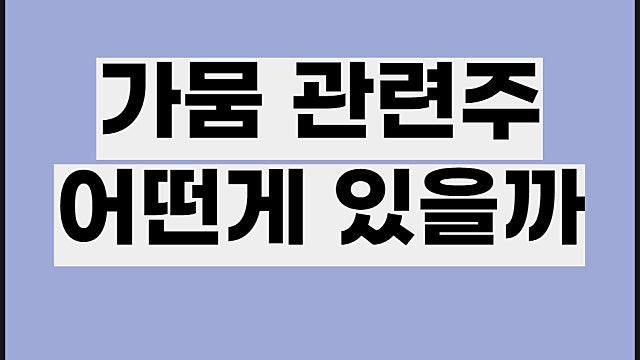 가뭄 관련주 전망, 도화엔지니어링 하이스틸 KG케미칼 주가 등