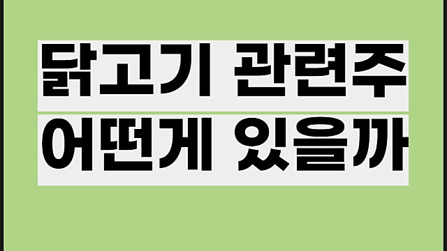 닭고기 관련주 전망, 하림 마니커 교촌에프앤비 주가 등