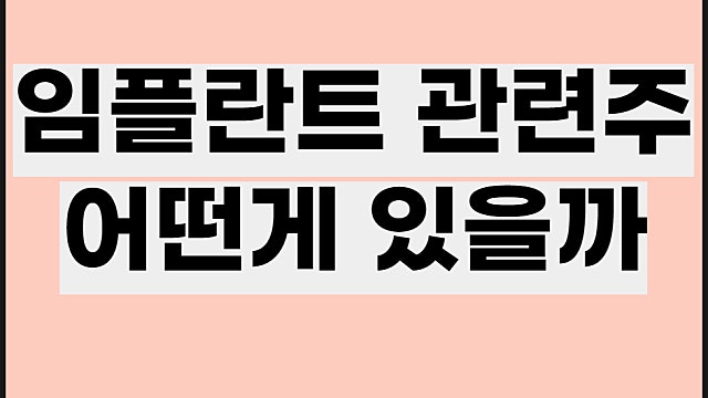 임플란트 관련주 전망, 오스템임플 덴티움 디오 주가 등