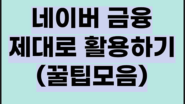 네이버금융 국내증시 보는법 활용팁 꿀팁 모음